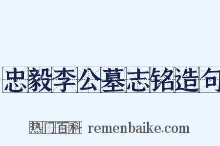 忠毅李公墓志铭造句是什么意思的图片